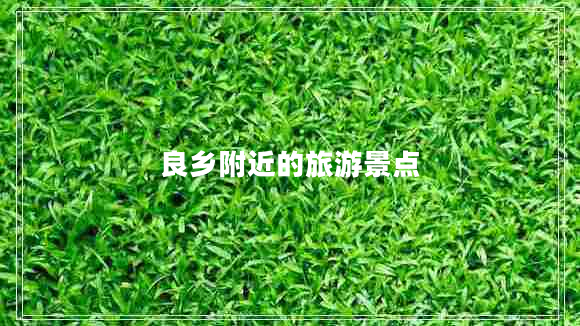 良鄉附近的旅游景點(diǎn)