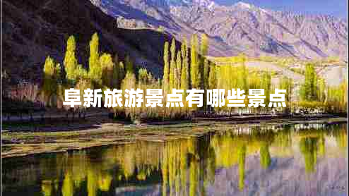 阜新旅游景點(diǎn)有哪些景點(diǎn)