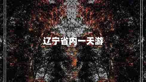 遼寧省內一天游