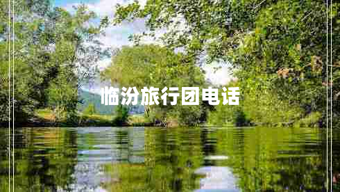 臨汾旅行團電話(huà)