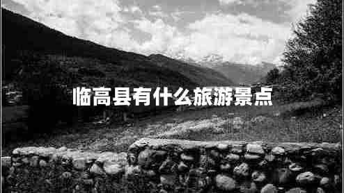臨高縣有什么旅游景點(diǎn)