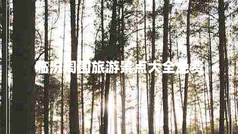 臨汾周?chē)糜尉包c(diǎn)大全免費
