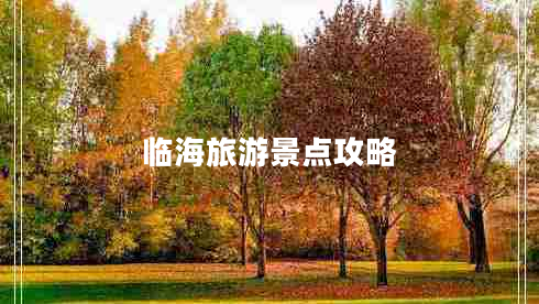 臨海旅游景點(diǎn)攻略