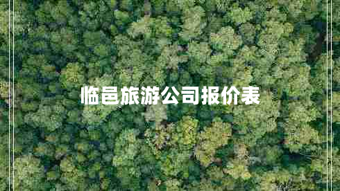 臨邑旅游公司報價(jià)表