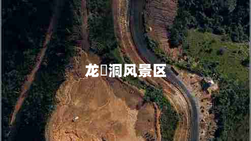 龍硿洞風(fēng)景區