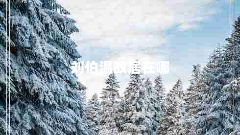 劉伯溫故居在哪