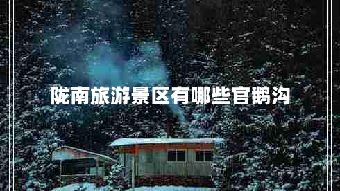 隴南旅游景區有哪些官鵝溝