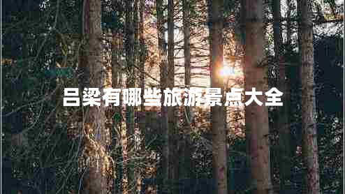 呂梁有哪些旅游景點(diǎn)大全