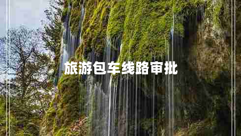 旅游包車(chē)線(xiàn)路審批