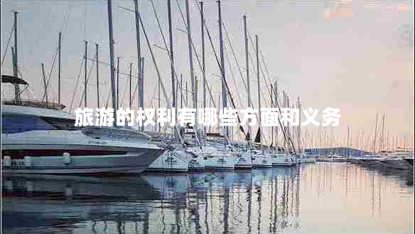 旅游的權利有哪些方面和義務(wù)