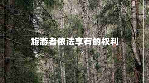 旅游者依法享有的權利