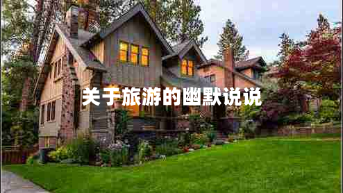 關(guān)于旅游的幽默說(shuō)說(shuō)