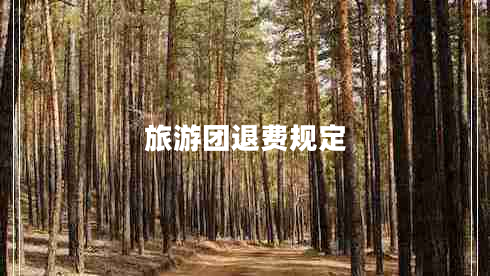 旅游團退費規定