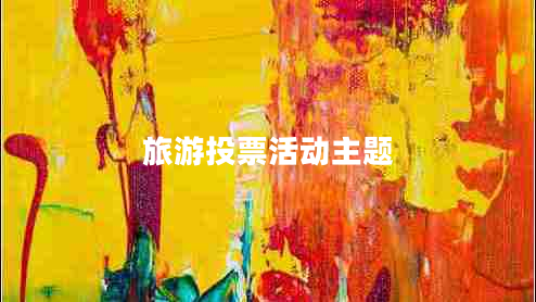 旅游投票活動(dòng)主題