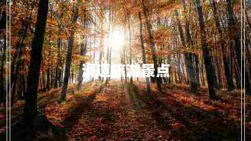 滑道旅游景點(diǎn)