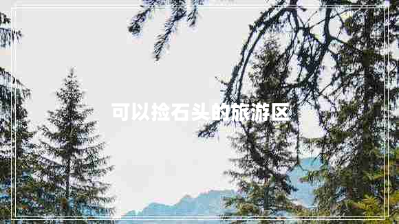 可以撿石頭的旅游區