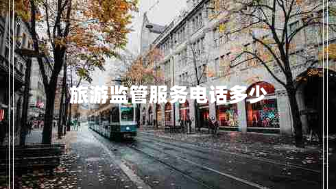 旅游監管服務(wù)電話(huà)多少