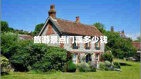 旅游景點(diǎn)門(mén)票多少錢(qián)