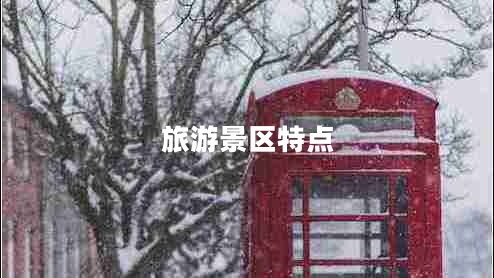 旅游景區特點(diǎn)