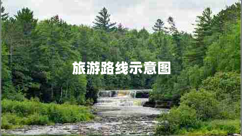 旅游路線(xiàn)示意圖
