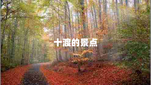 十渡的景點(diǎn)
