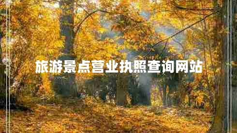 旅游景點(diǎn)營(yíng)業(yè)執照查詢(xún)網(wǎng)站