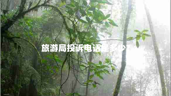 旅游局投訴電話(huà)是多少?