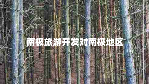 南極旅游開(kāi)發(fā)對南極地區