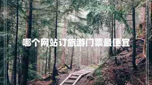 哪個(gè)網(wǎng)站訂旅游門(mén)票最便宜