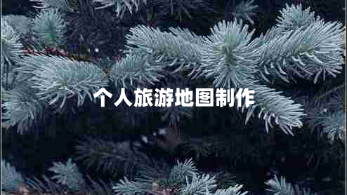 個(gè)人旅游地圖制作