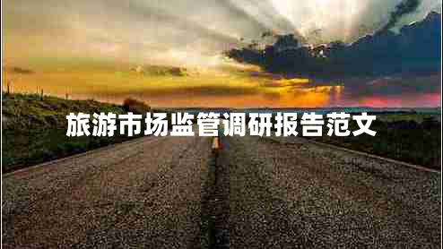 旅游市場監(jiān)管調研報告范文