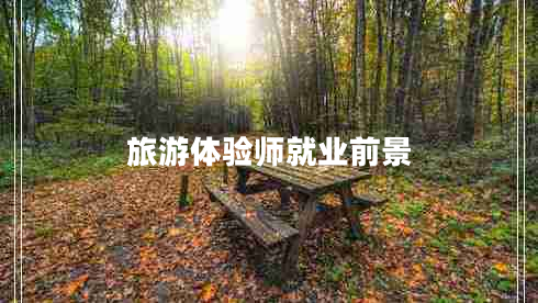 旅游體驗師就業(yè)前景