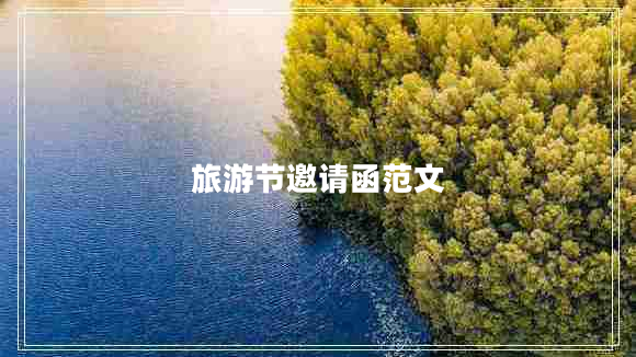 旅游節邀請函范文