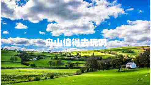 舟山值得去玩嗎