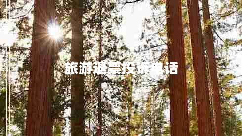 旅游退票投訴電話(huà)