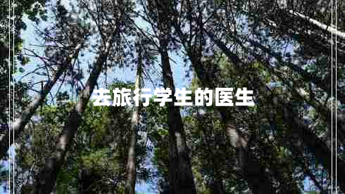 去旅行學(xué)生的醫生