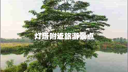 燈塔附近旅游景點(diǎn)