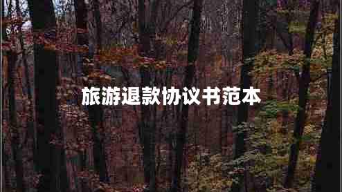 旅游退款協(xié)議書(shū)范本