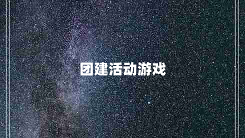 團建活動(dòng)游戲