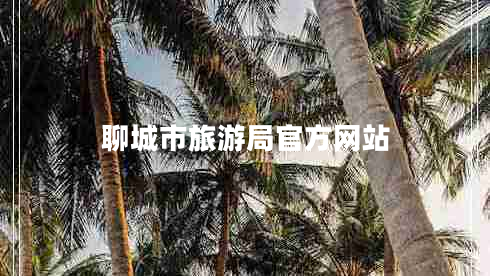 聊城市旅游局官方網(wǎng)站