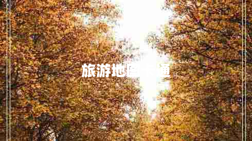 旅游地圖卡通