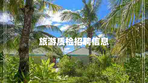 旅游質(zhì)檢招聘信息