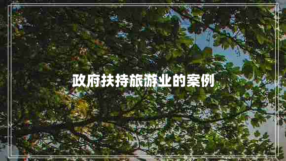 政府扶持旅游業(yè)的案例