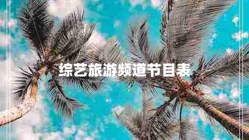 綜藝旅游頻道節目表