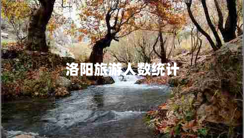 洛陽(yáng)旅游人數統計