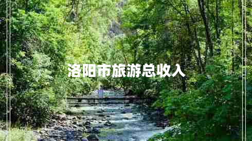 洛陽(yáng)市旅游總收入