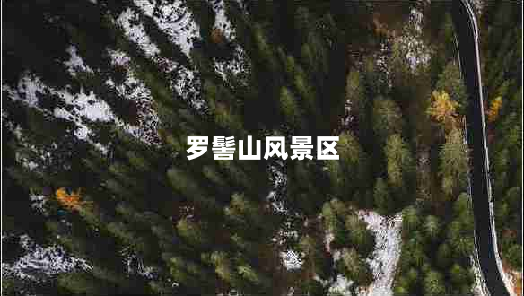 羅髻山風(fēng)景區