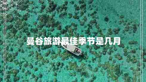 曼谷旅游最佳季節是幾月