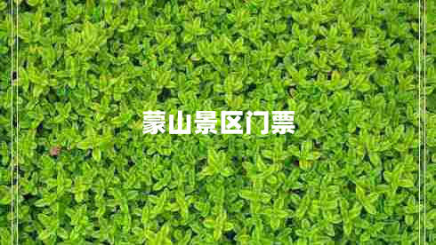 蒙山景區門(mén)票