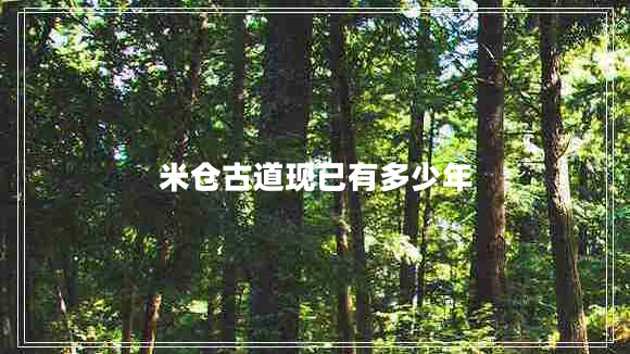 米倉古道現已有多少年